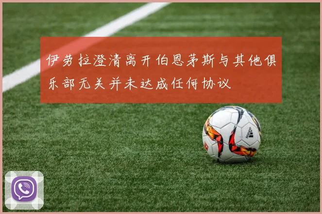 伊劳拉澄清离开伯恩茅斯与其他俱乐部无关并未达成任何协议