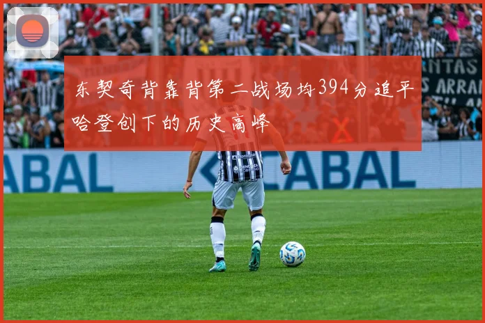 东契奇背靠背第二战场均394分追平哈登创下的历史高峰