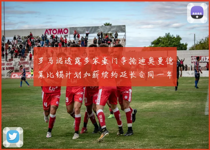 罗马诺透露多家豪门争抢迪奥曼德莱比锡计划加薪续约延长合同一年