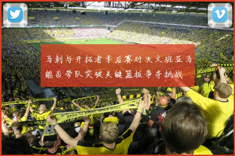 马刺与开拓者季后赛对决文班亚马能否带队突破关键篮板争夺挑战