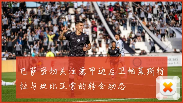 巴萨密切关注意甲边后卫帕莱斯特拉与坎比亚索的转会动态