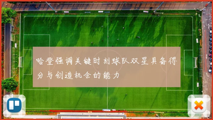 哈登强调关键时刻球队双星具备得分与创造机会的能力