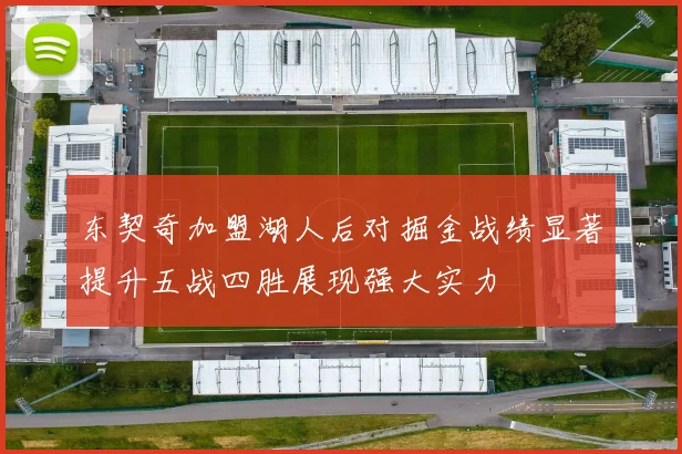 东契奇加盟湖人后对掘金战绩显著提升五战四胜展现强大实力