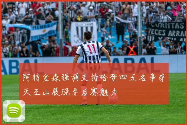 阿特金森强调支持哈登四五名争夺天王山展现季后赛魅力