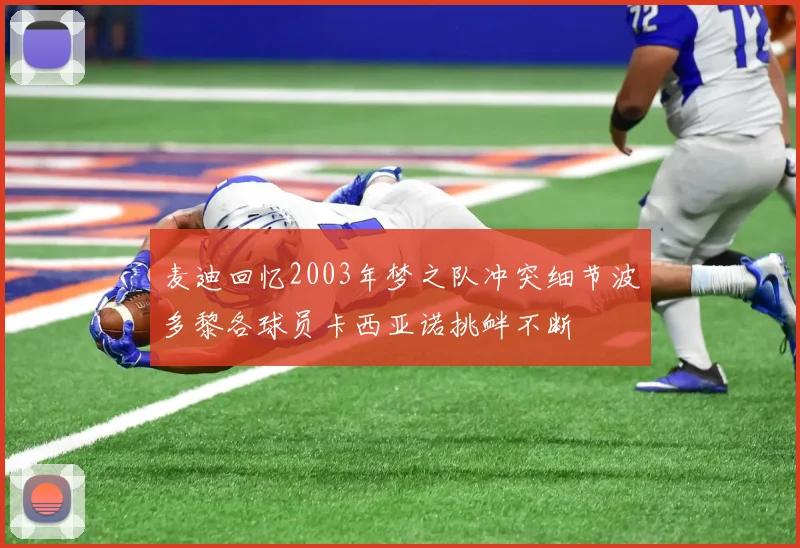 麦迪回忆2003年梦之队冲突细节波多黎各球员卡西亚诺挑衅不断