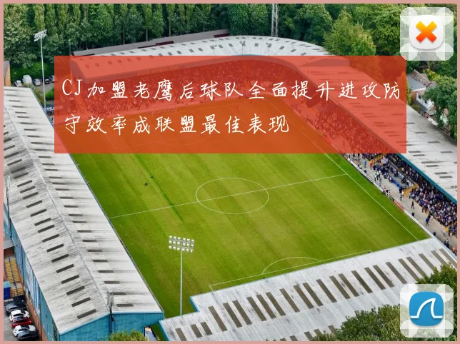 CJ加盟老鹰后球队全面提升进攻防守效率成联盟最佳表现