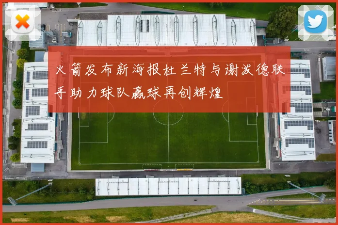 火箭发布新海报杜兰特与谢泼德联手助力球队赢球再创辉煌