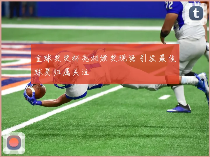 金球奖奖杯亮相颁奖现场 引发最佳球员归属关注