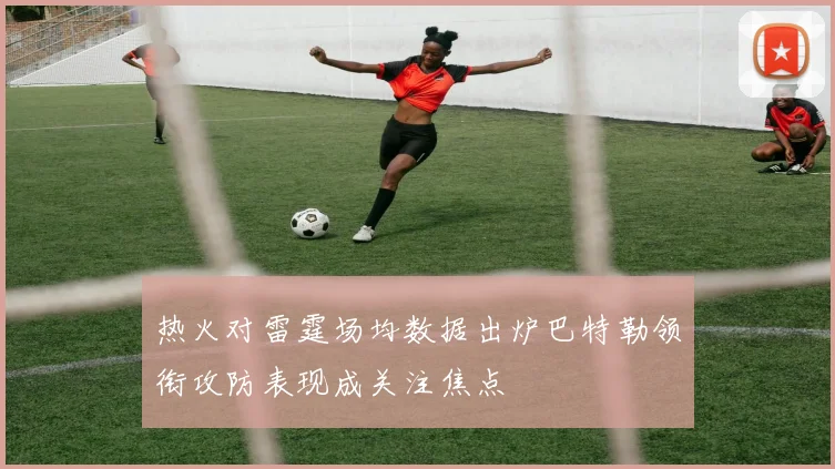 热火对雷霆场均数据出炉巴特勒领衔攻防表现成关注焦点