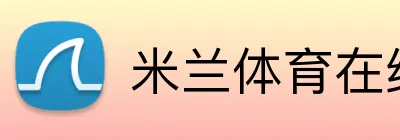 米兰体育在线登录入口 Logo